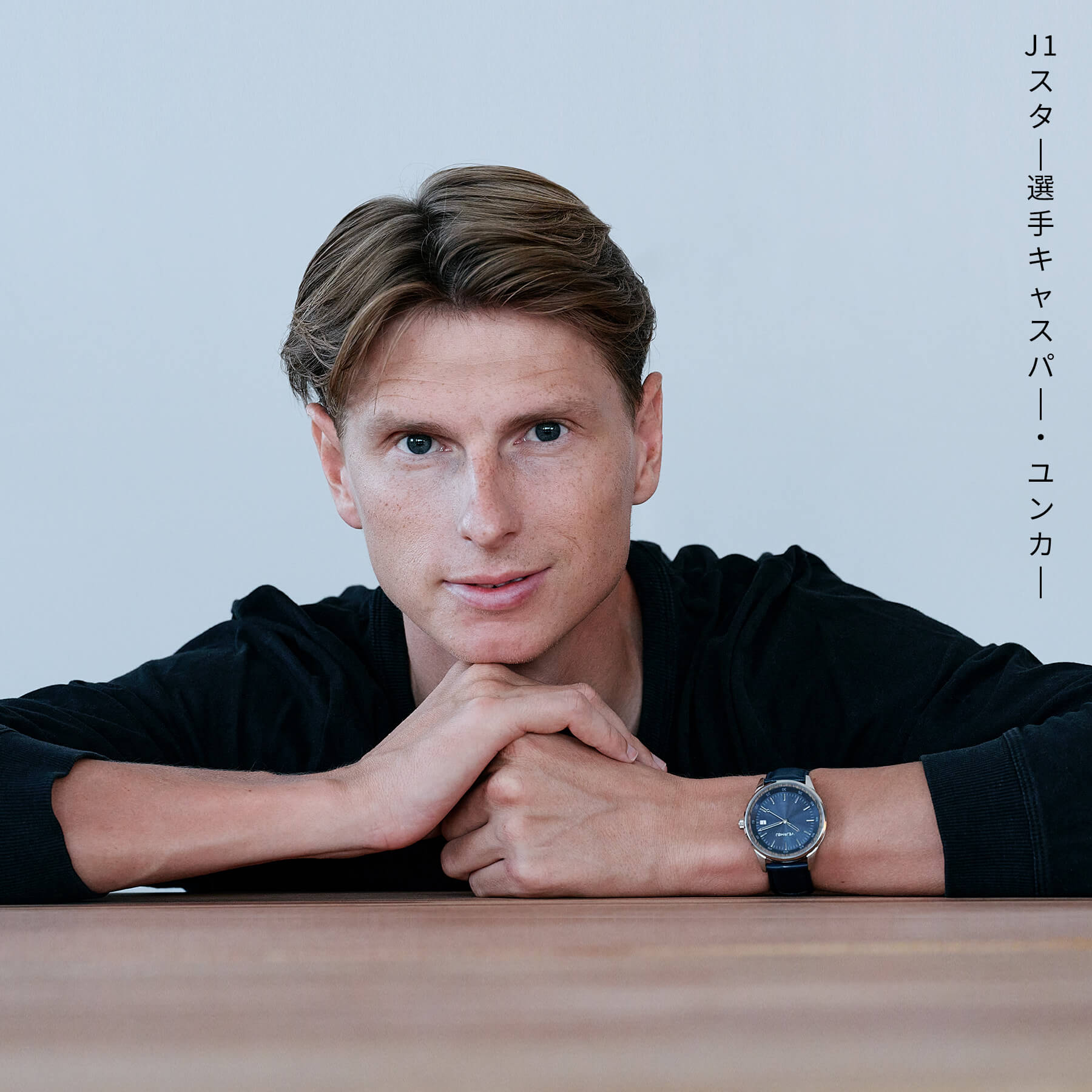 名古屋グランパスのキャスパーユンカーが青い自動巻式腕時計をつけてる